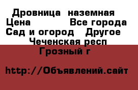 Дровница  наземная › Цена ­ 3 000 - Все города Сад и огород » Другое   . Чеченская респ.,Грозный г.